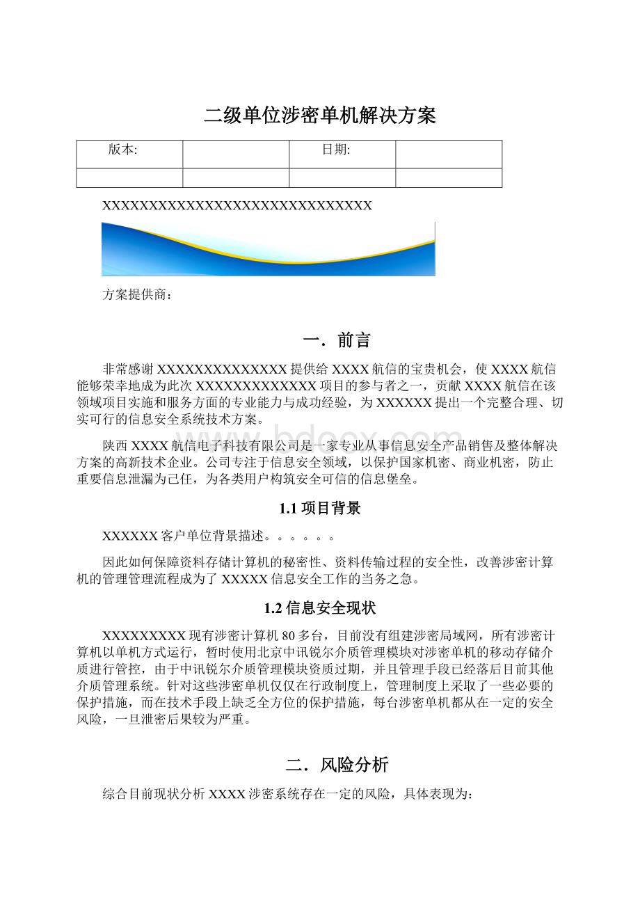 二级单位涉密单机解决方案.docx_第1页