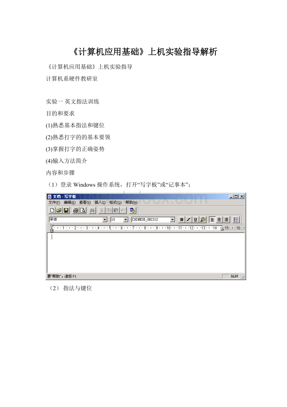 《计算机应用基础》上机实验指导解析.docx