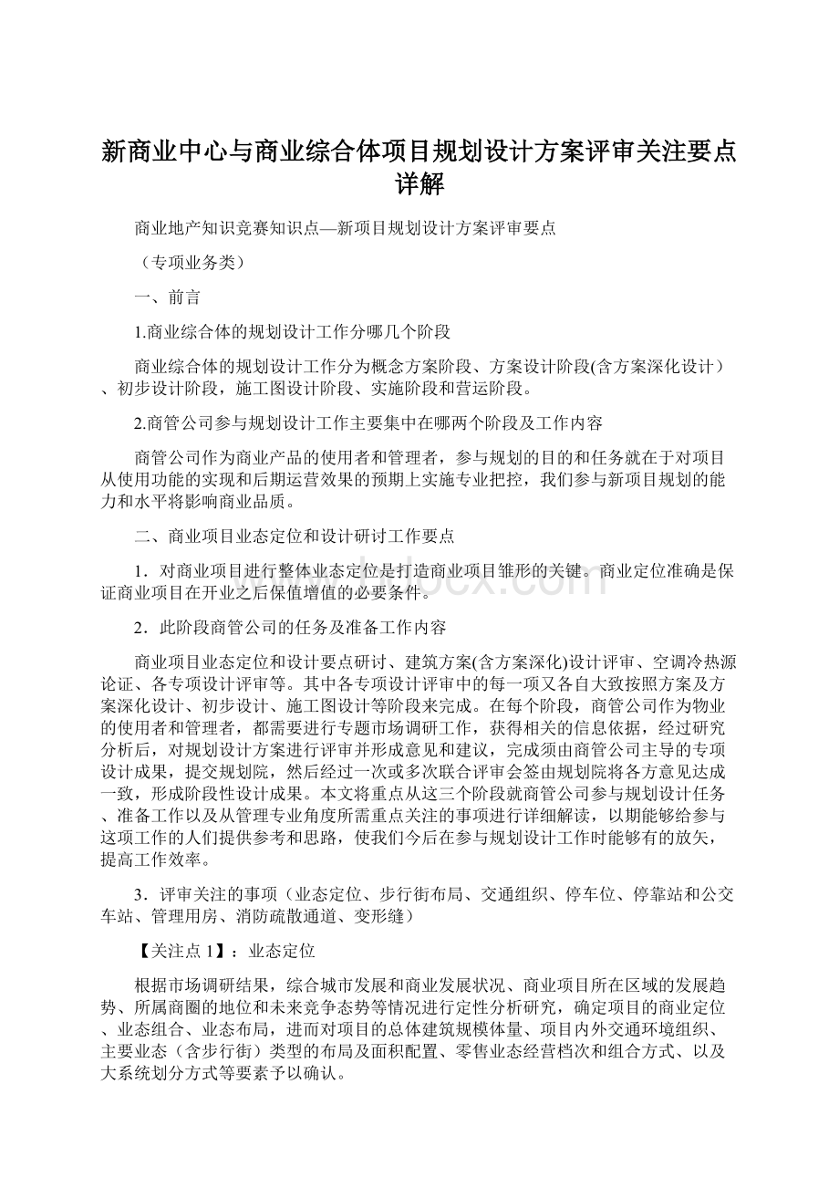 新商业中心与商业综合体项目规划设计方案评审关注要点详解Word格式.docx_第1页