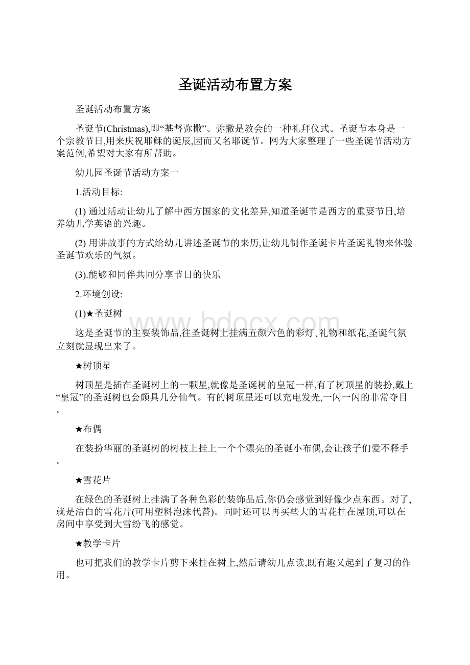 圣诞活动布置方案.docx_第1页