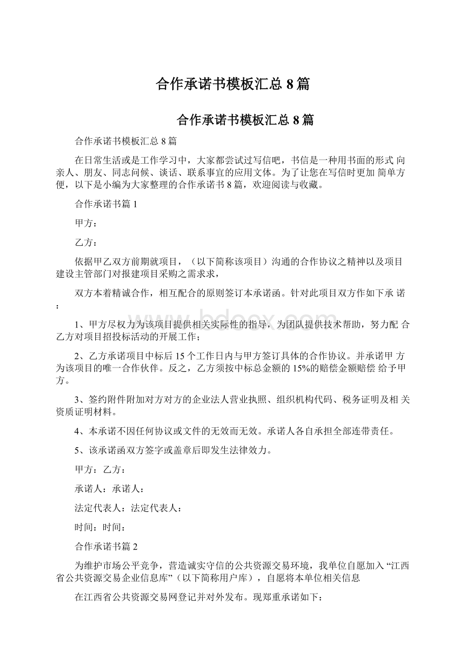 合作承诺书模板汇总8篇文档格式.docx_第1页