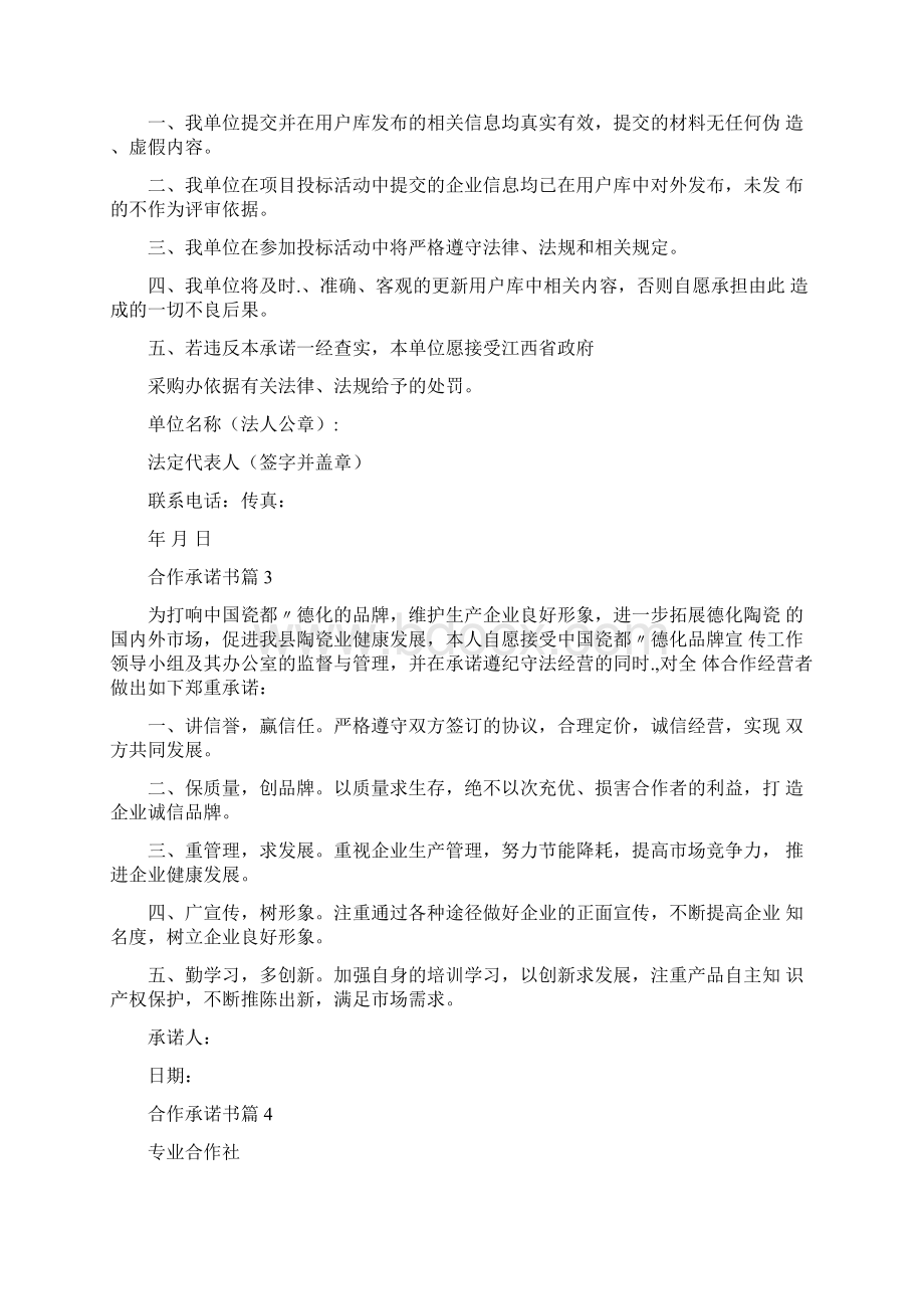 合作承诺书模板汇总8篇文档格式.docx_第2页