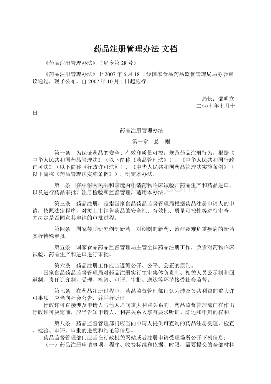 药品注册管理办法 文档.docx