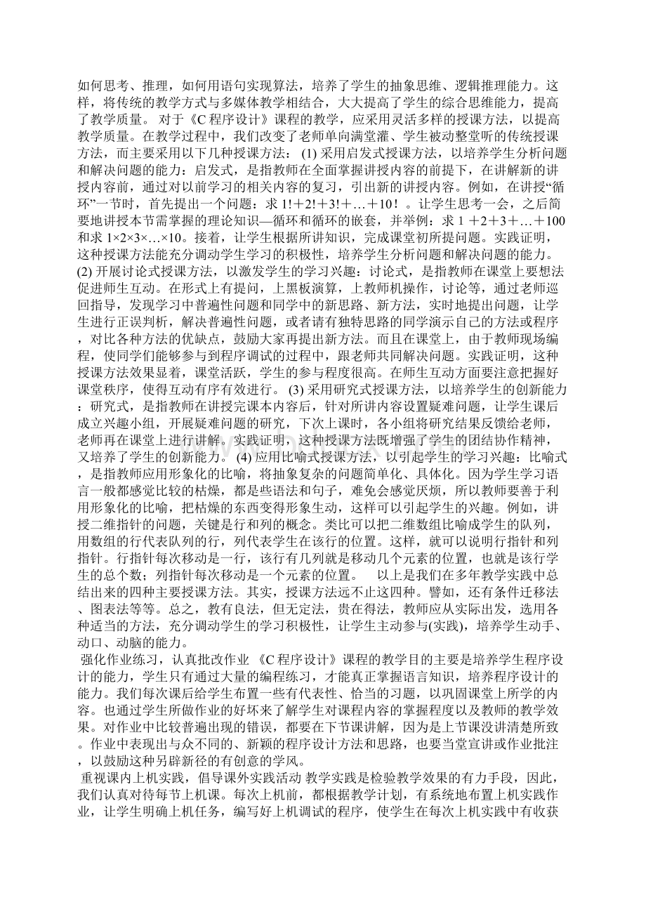 提高《C程序设计》课程教学质量的探讨Word格式.docx_第3页