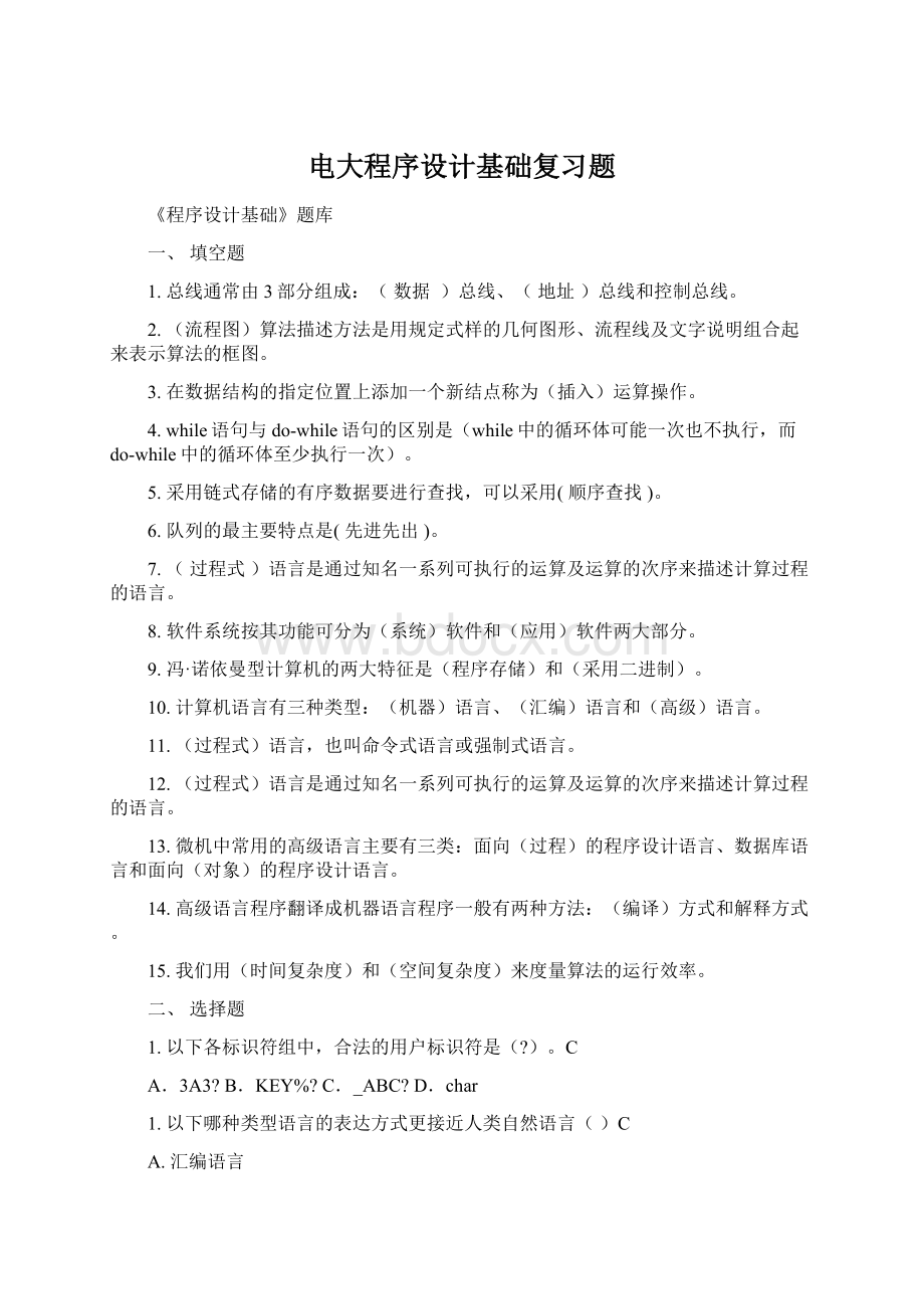 电大程序设计基础复习题文档格式.docx