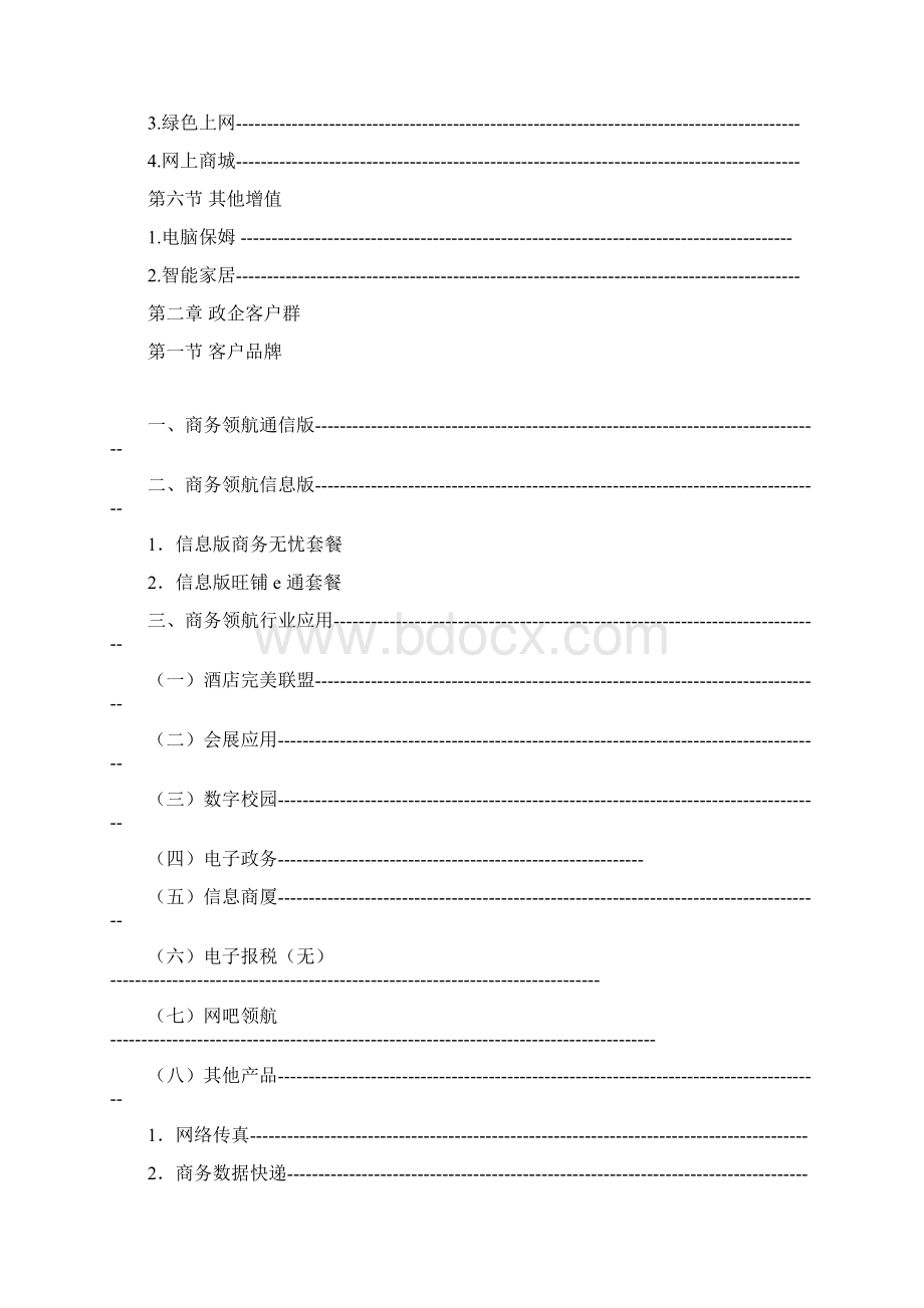 中国电信业务知识手册学习版.docx_第3页