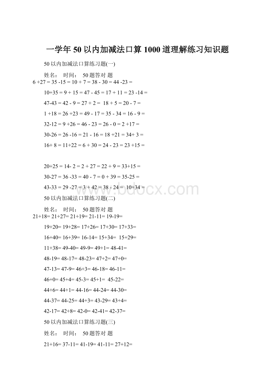 一学年50以内加减法口算1000道理解练习知识题.docx_第1页