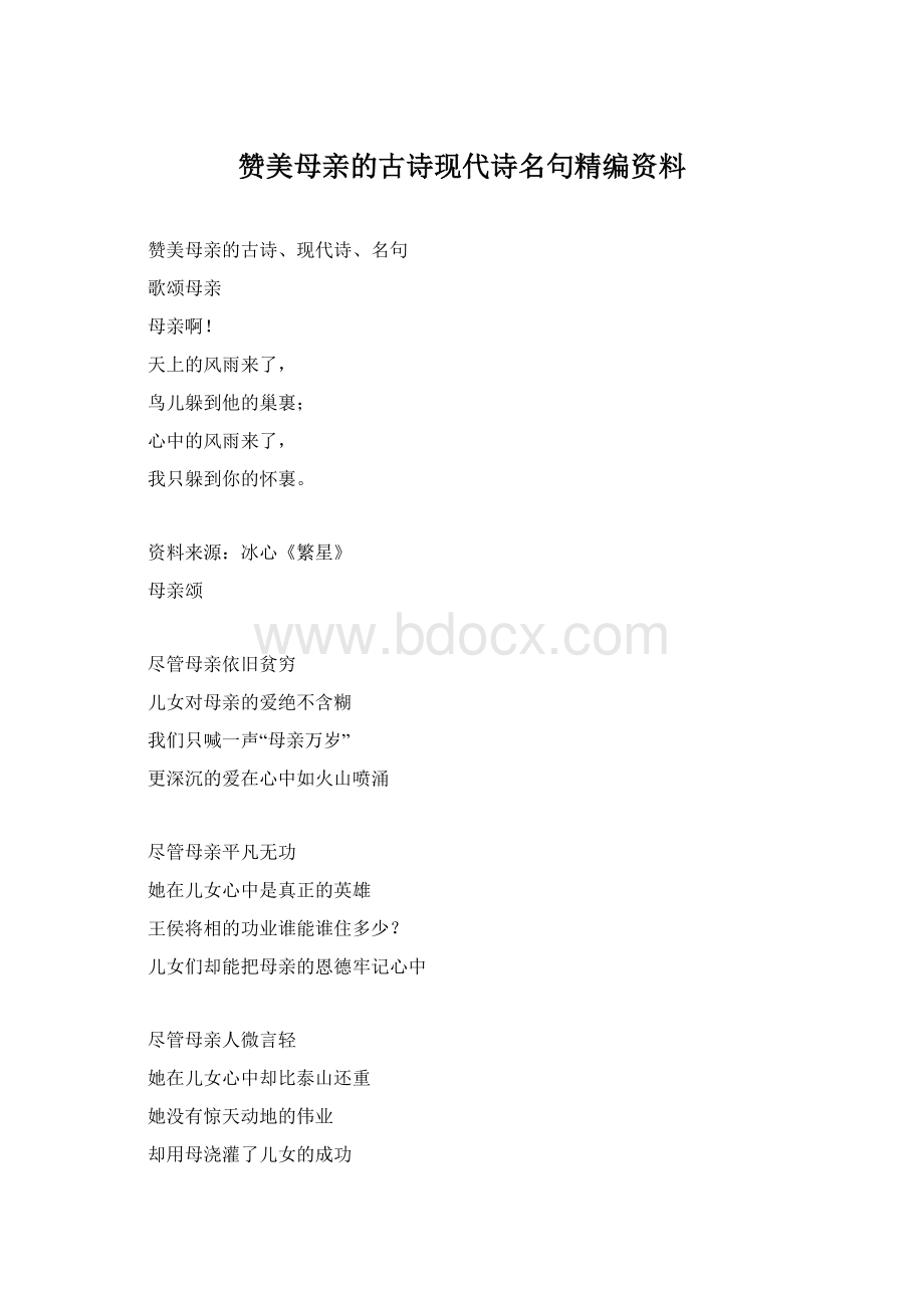 赞美母亲的古诗现代诗名句精编资料文档格式.docx