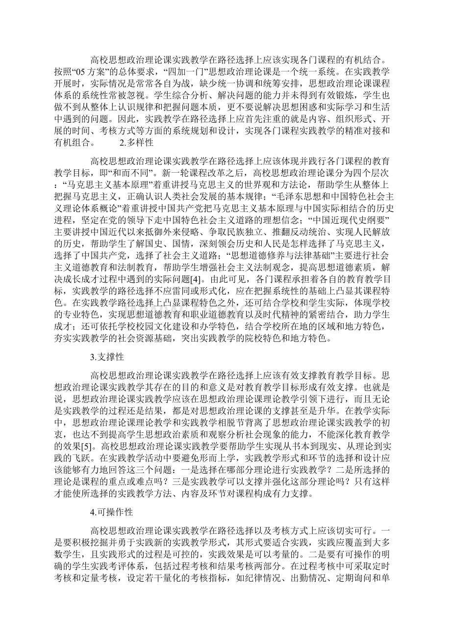 高校思想政治理论课实践教学路径选择原则Word格式.docx_第3页