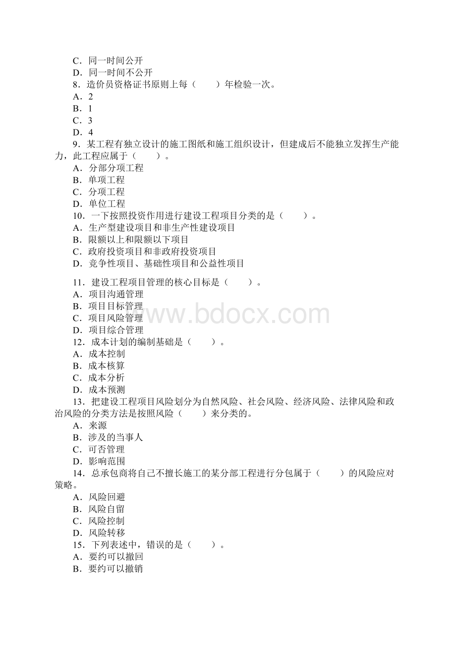 工程造价基础知识第四套模拟试题.docx_第2页