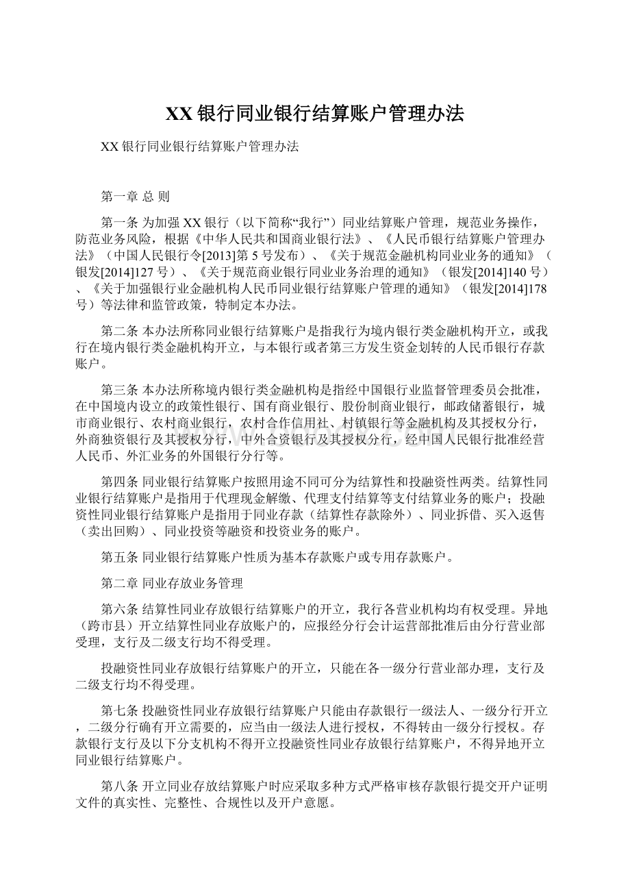 XX银行同业银行结算账户管理办法Word下载.docx