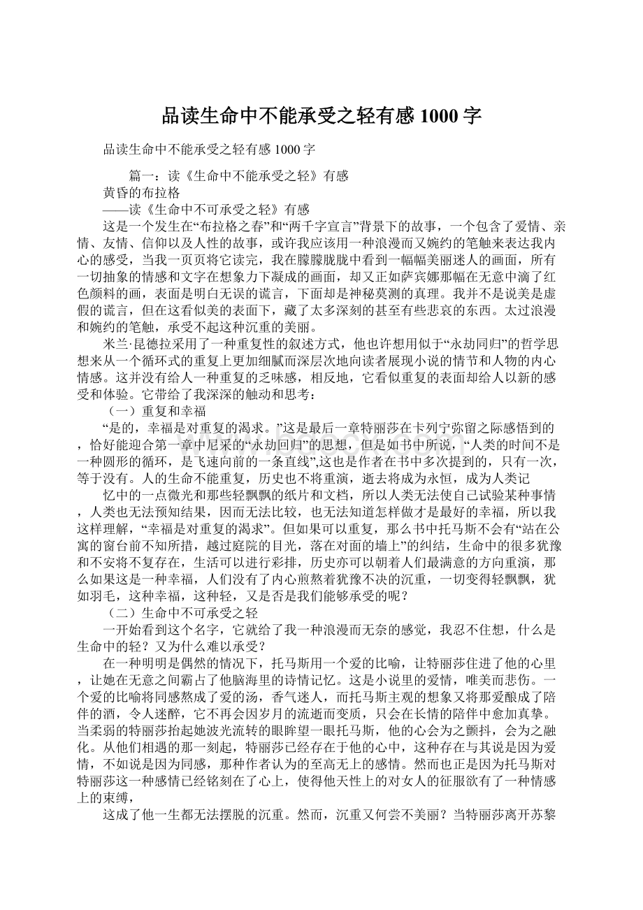 品读生命中不能承受之轻有感1000字Word下载.docx