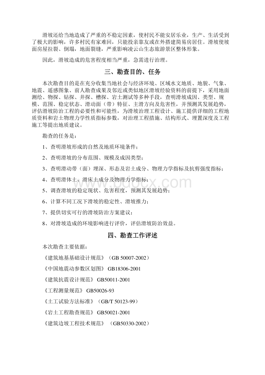 四川省南充市南部县城石子岭滑坡灾害工程地质勘察报告Word文件下载.docx_第3页