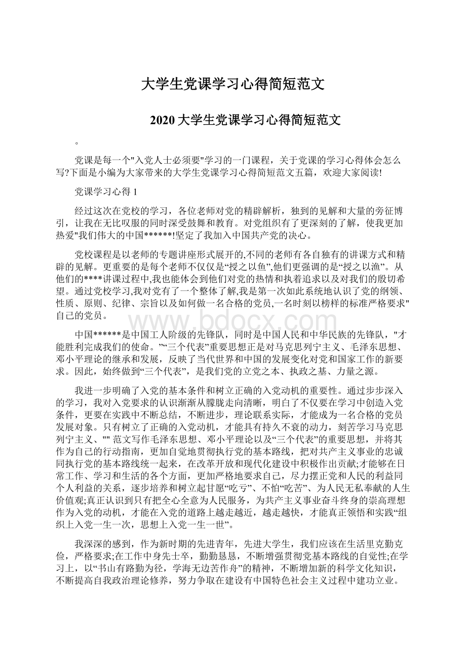 大学生党课学习心得简短范文Word下载.docx_第1页