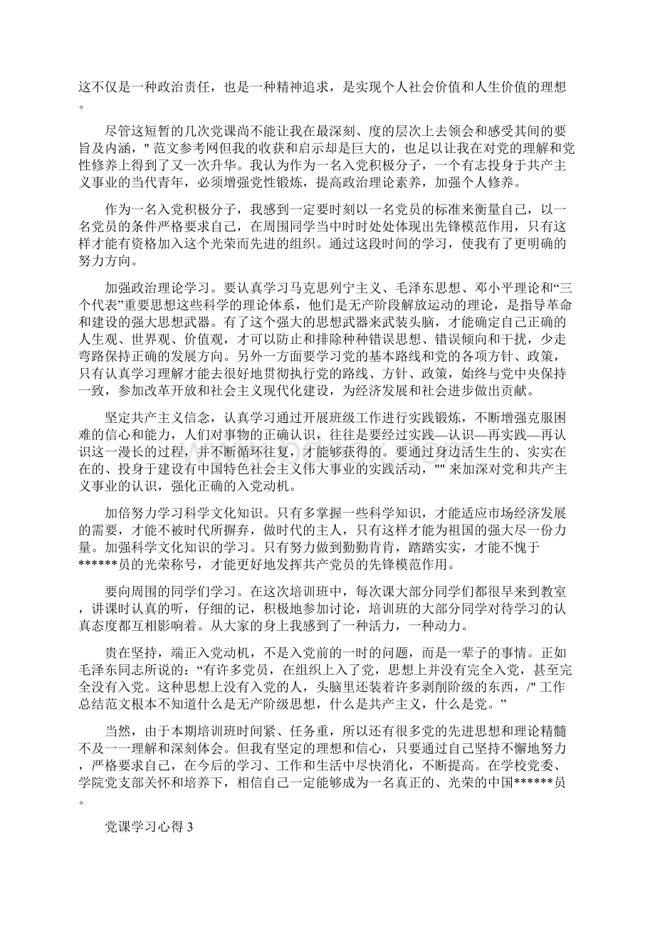 大学生党课学习心得简短范文Word下载.docx_第2页