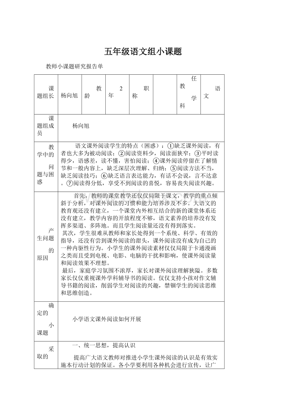 五年级语文组小课题Word文档下载推荐.docx