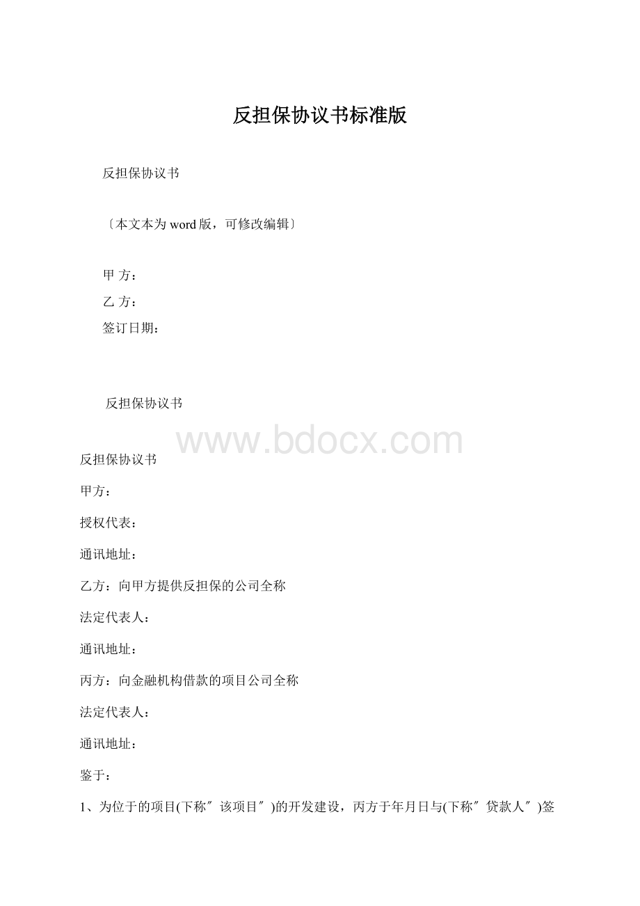 反担保协议书标准版.docx_第1页