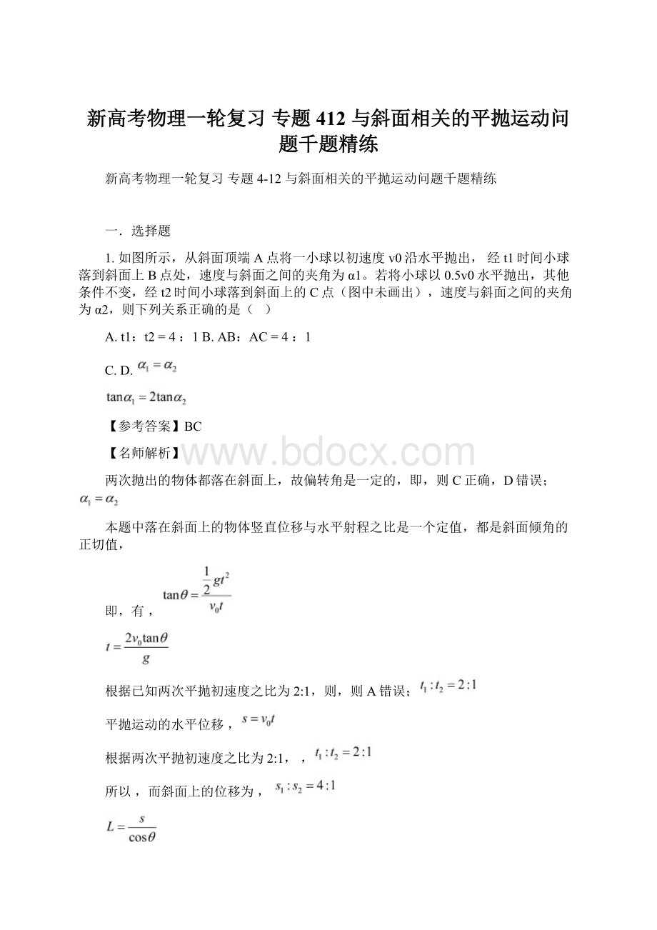 新高考物理一轮复习 专题412 与斜面相关的平抛运动问题千题精练.docx