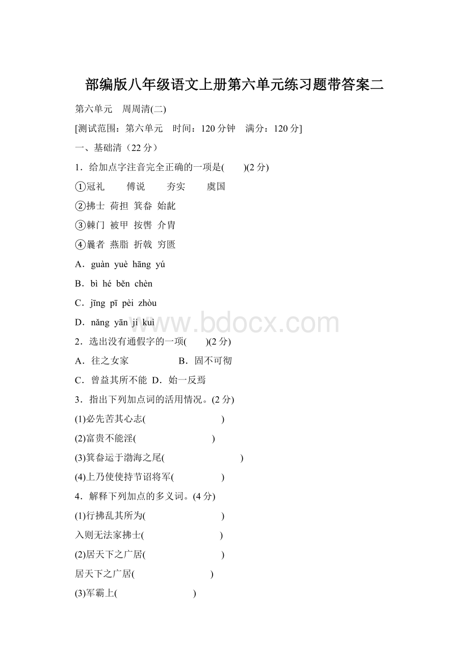 部编版八年级语文上册第六单元练习题带答案二Word文档下载推荐.docx