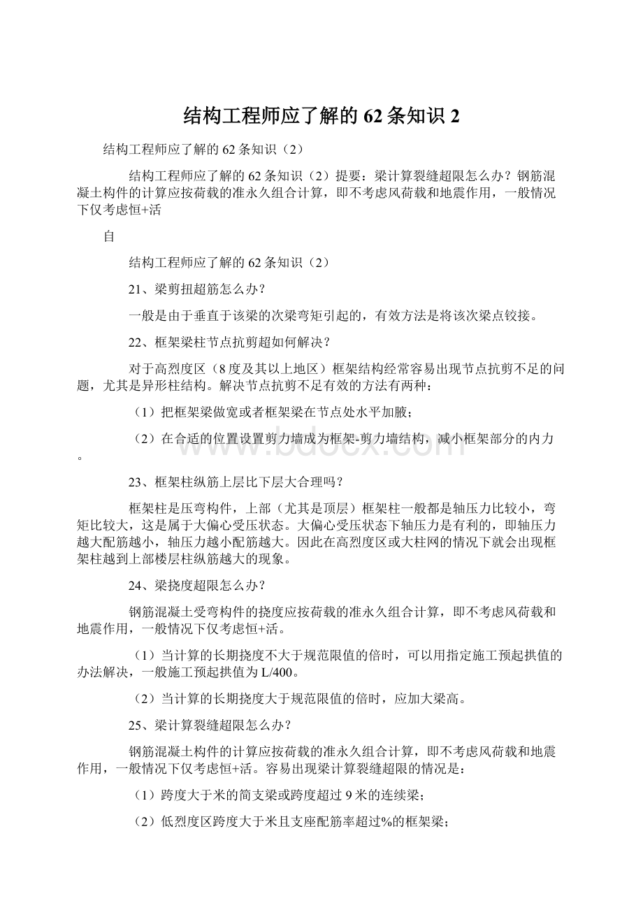 结构工程师应了解的62条知识2.docx_第1页