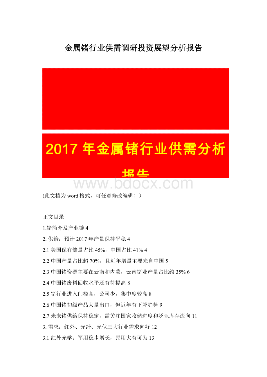 金属锗行业供需调研投资展望分析报告.docx_第1页