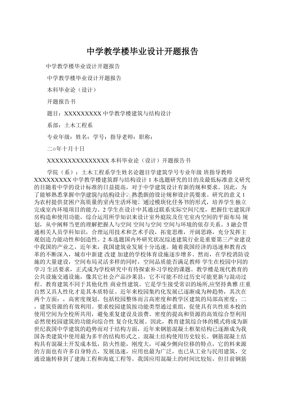 中学教学楼毕业设计开题报告Word文档下载推荐.docx