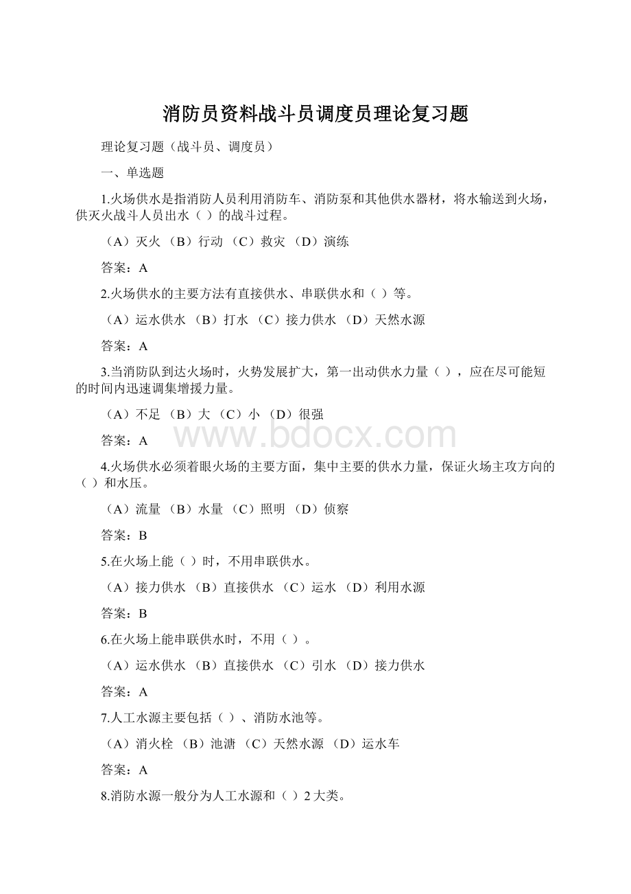 消防员资料战斗员调度员理论复习题Word文档格式.docx