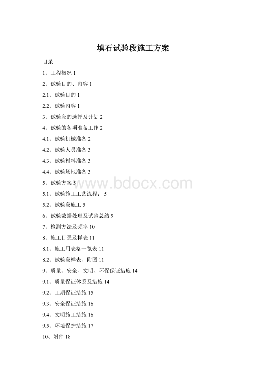 填石试验段施工方案Word文档格式.docx