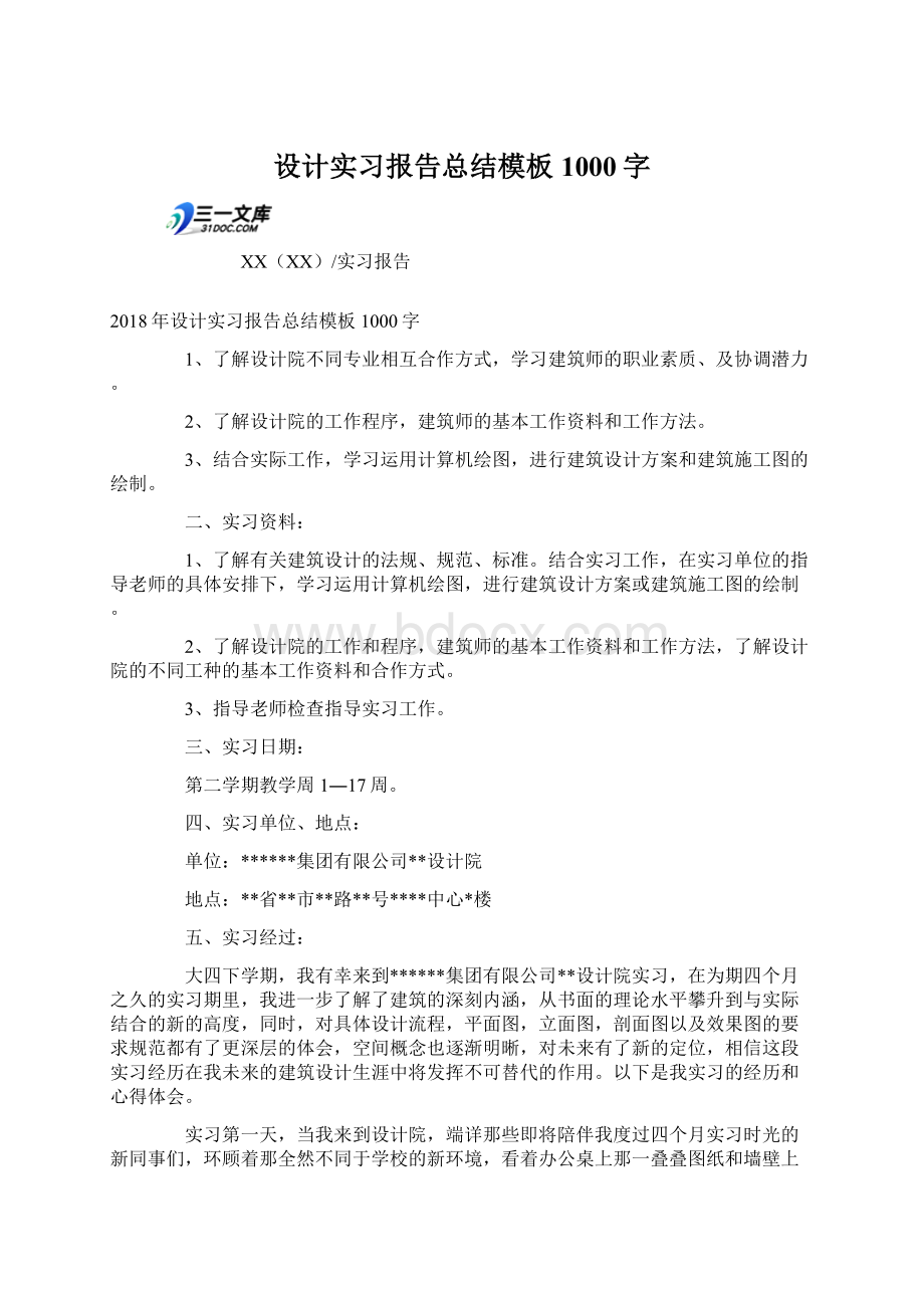 设计实习报告总结模板1000字.docx