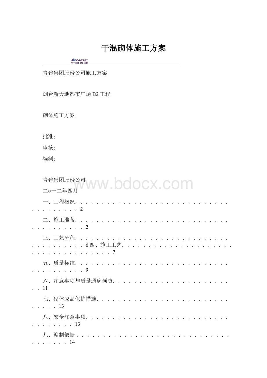 干混砌体施工方案Word格式文档下载.docx_第1页