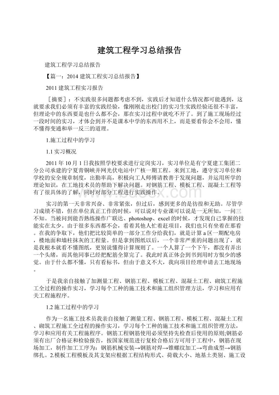 建筑工程学习总结报告.docx