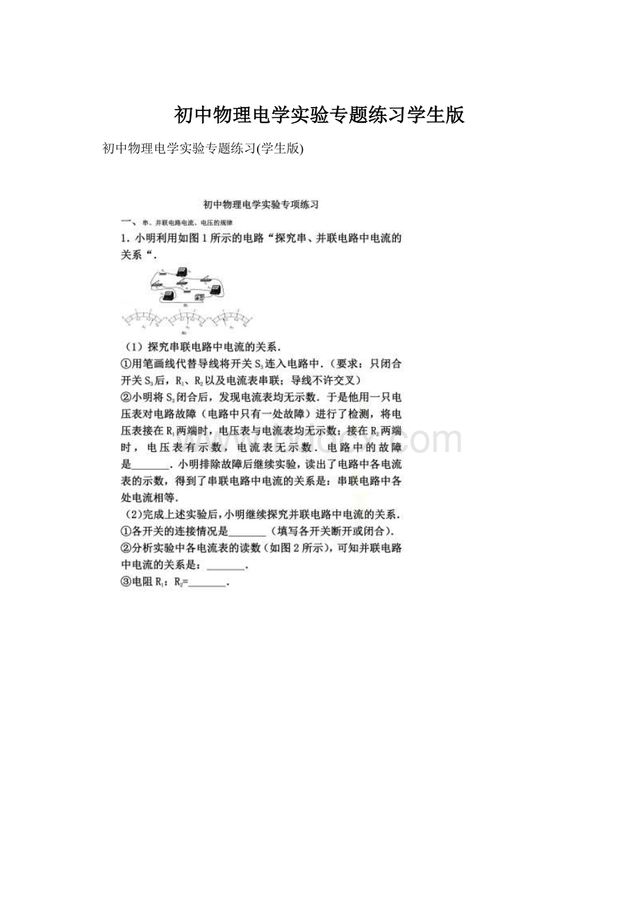 初中物理电学实验专题练习学生版文档格式.docx