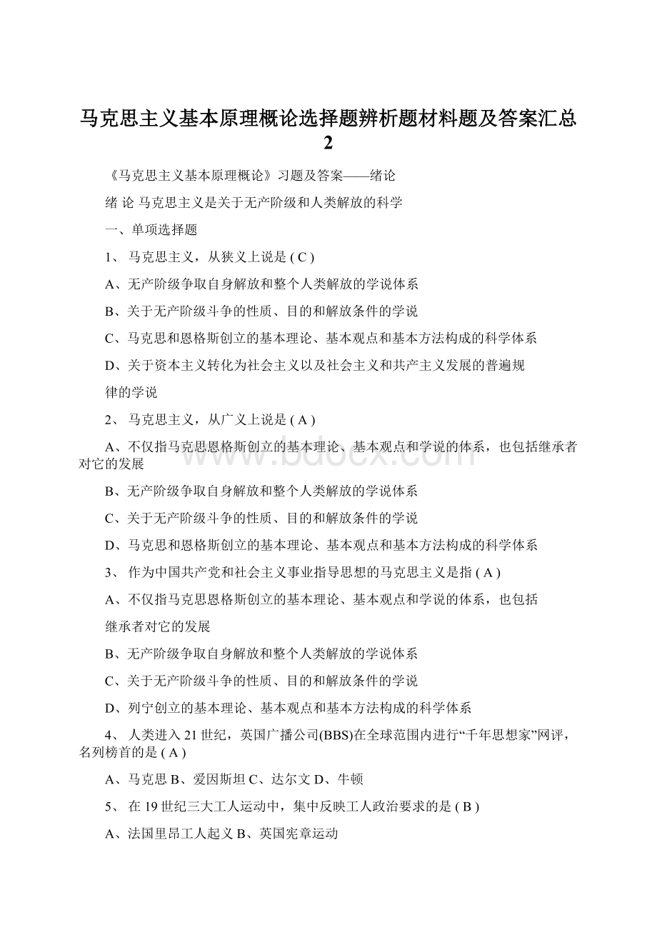 马克思主义基本原理概论选择题辨析题材料题及答案汇总 2.docx_第1页