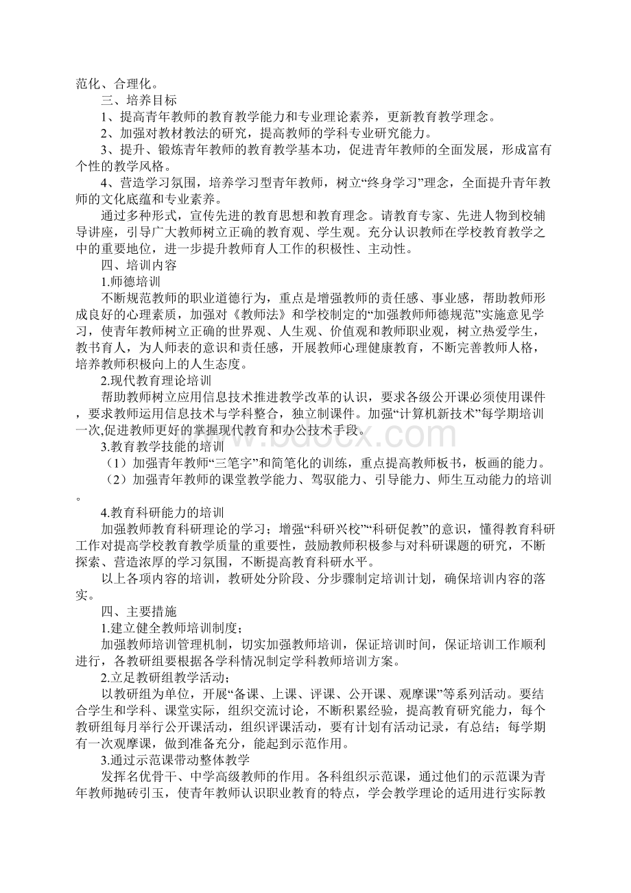 青年教师培训方案合集12篇Word文档格式.docx_第3页