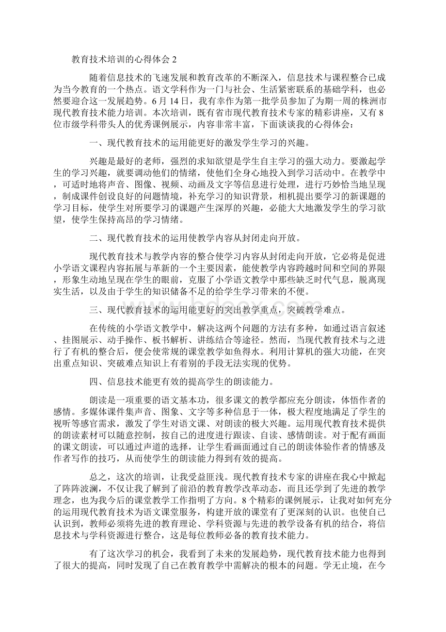 教育技术培训的心得体会7篇Word文件下载.docx_第2页