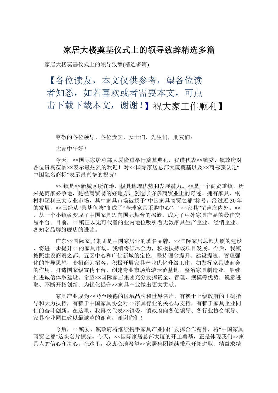 家居大楼奠基仪式上的领导致辞精选多篇Word文档下载推荐.docx_第1页