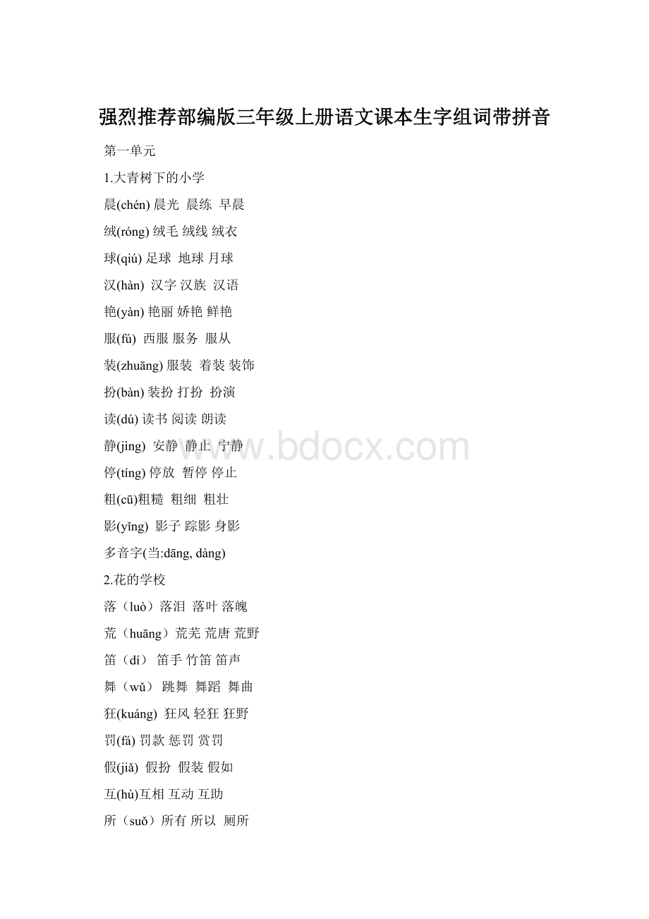 强烈推荐部编版三年级上册语文课本生字组词带拼音Word文档下载推荐.docx