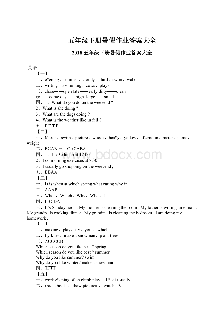 五年级下册暑假作业答案大全文档格式.docx