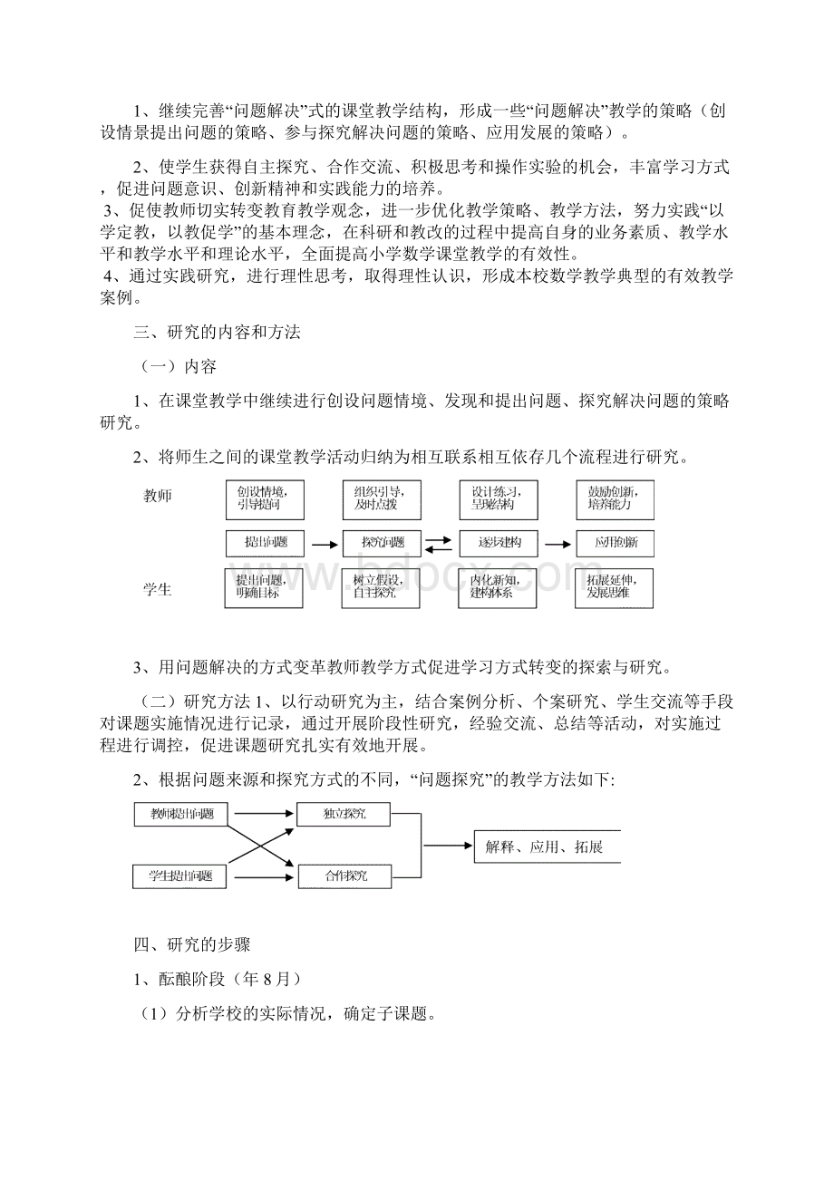 整理《以问题解决方式转变教师课堂教学行为丰富学生学习方式的研究》结题报告.docx_第2页