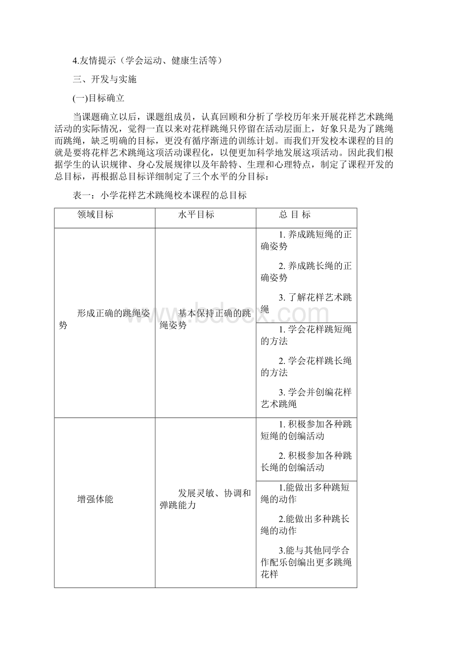 小学花样跳绳校本课程开发与实施.docx_第3页