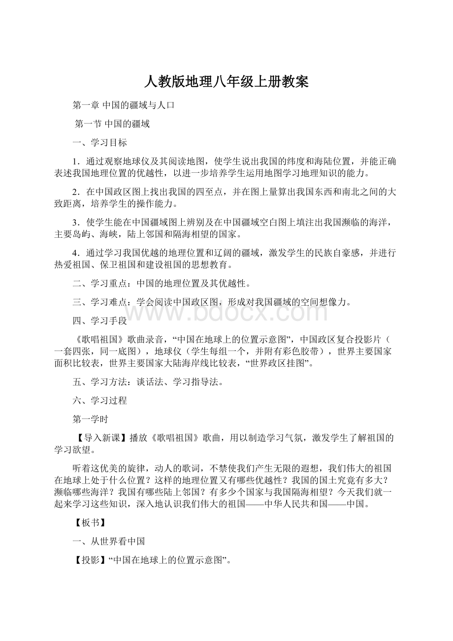 人教版地理八年级上册教案.docx_第1页