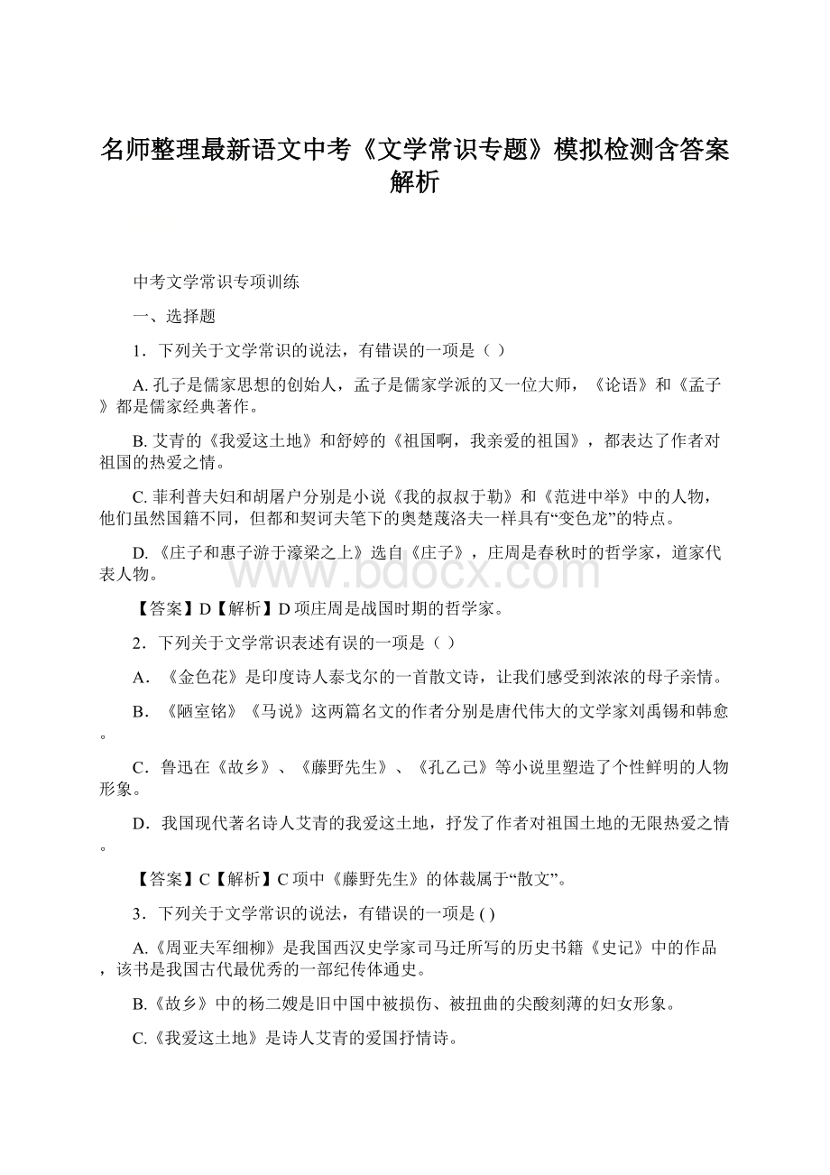 名师整理最新语文中考《文学常识专题》模拟检测含答案解析.docx