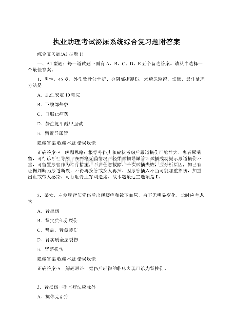 执业助理考试泌尿系统综合复习题附答案Word文档下载推荐.docx_第1页