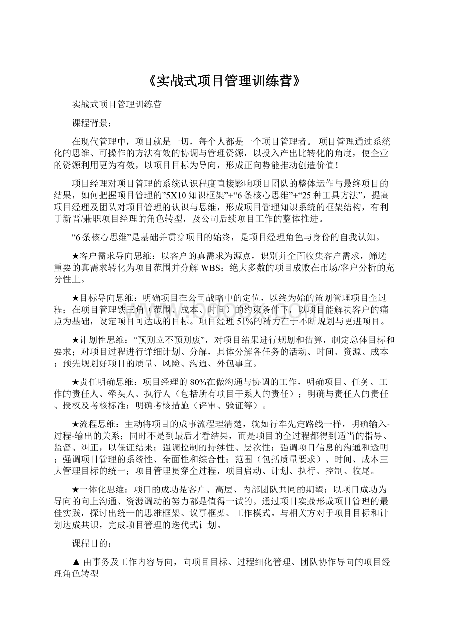 《实战式项目管理训练营》Word格式文档下载.docx_第1页