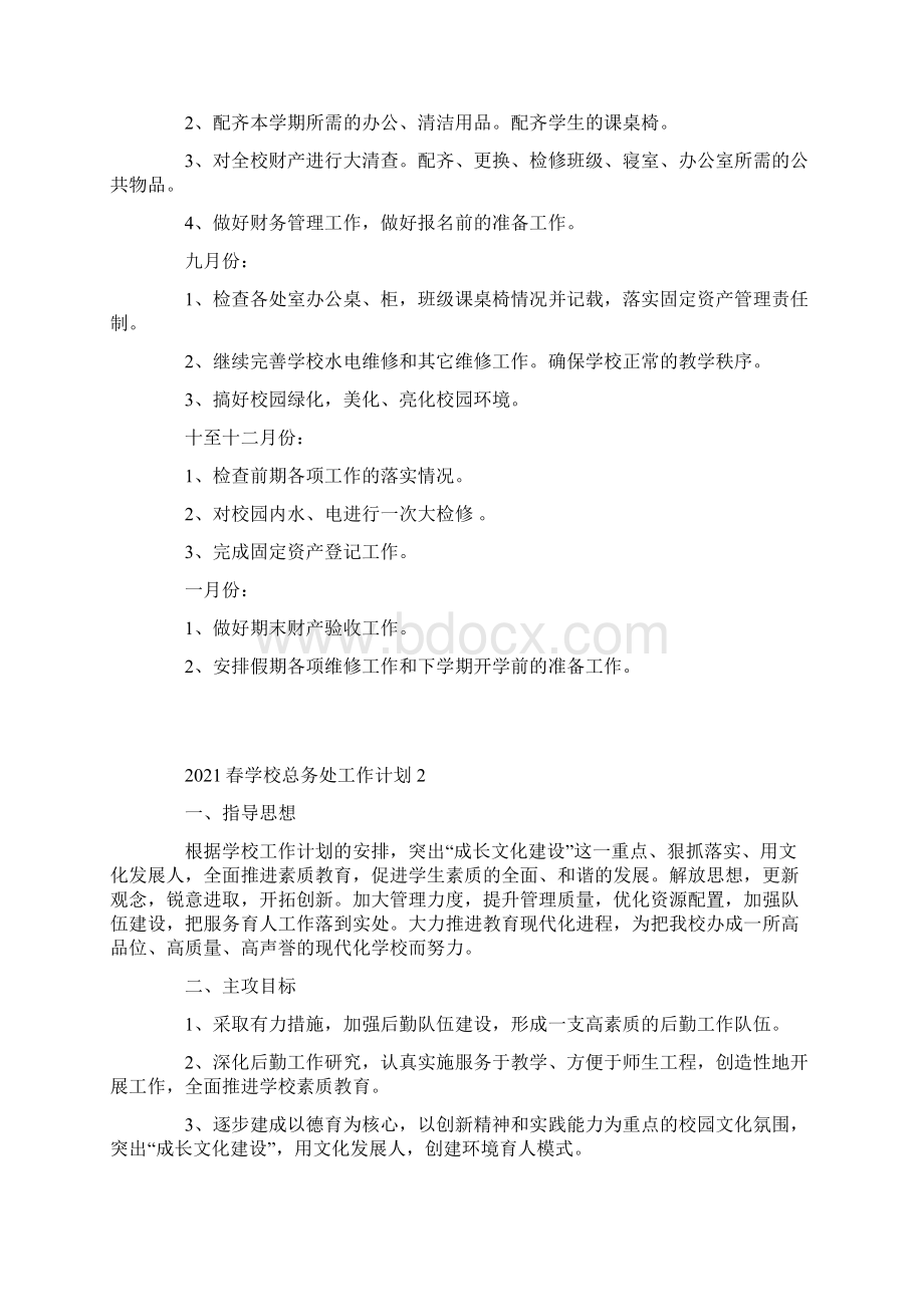 春学校总务处工作计划.docx_第2页