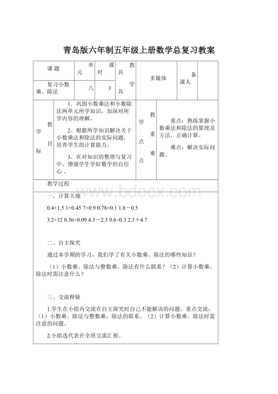 青岛版六年制五年级上册数学总复习教案.docx_第1页