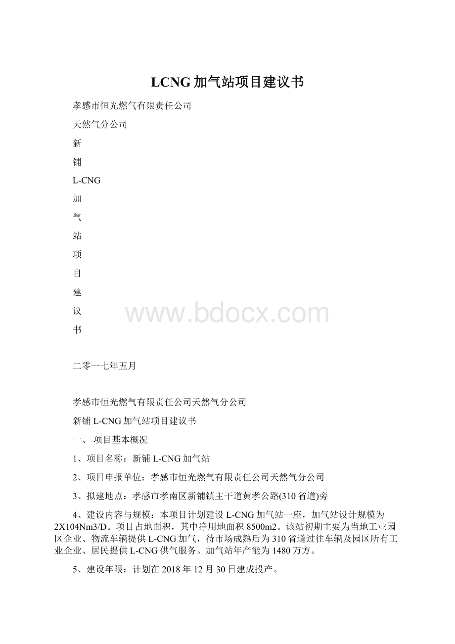 LCNG加气站项目建议书.docx_第1页