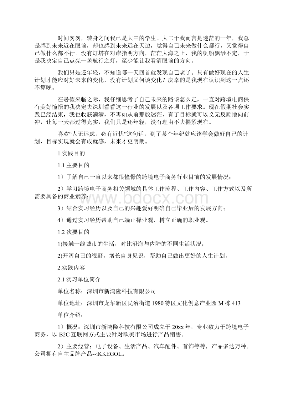 关于社会实践报告十篇文档格式.docx_第3页