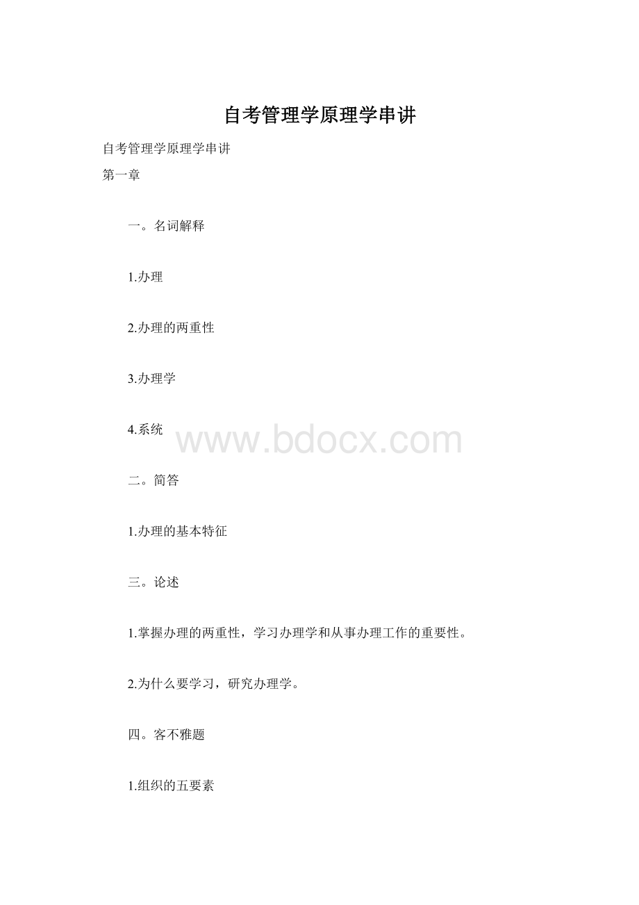 自考管理学原理学串讲Word文档格式.docx_第1页