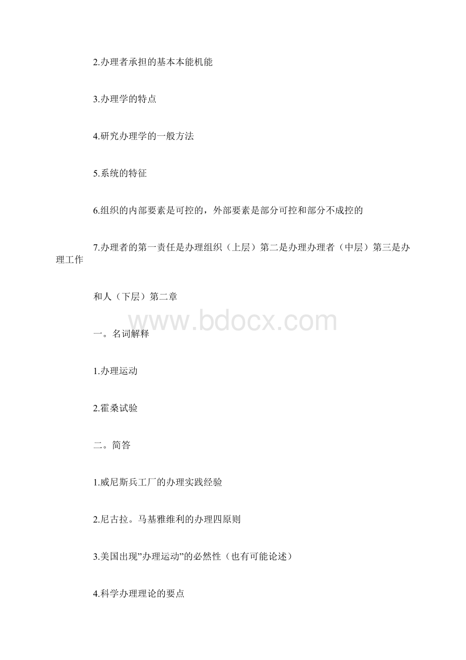 自考管理学原理学串讲Word文档格式.docx_第2页